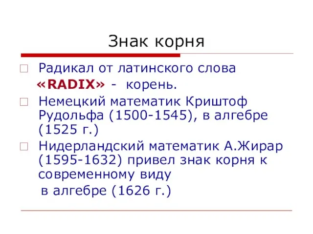 Знак корня Радикал от латинского слова «RADIX» - корень. Немецкий математик Криштоф