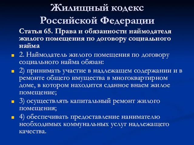 Жилищный кодекс Российской Федерации Статья 65. Права и обязанности наймодателя жилого помещения