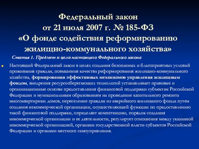 Федеральный закон от 21 июля 2007 г. № 185-ФЗ «О фонде содействия