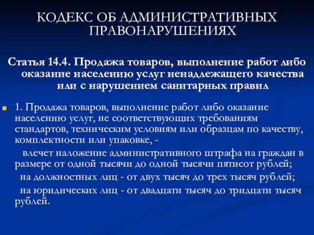 КОДЕКС ОБ АДМИНИСТРАТИВНЫХ ПРАВОНАРУШЕНИЯХ Статья 14.4. Продажа товаров, выполнение работ либо оказание