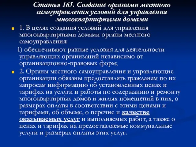 Статья 165. Создание органами местного самоуправления условий для управления многоквартирными домами 1.