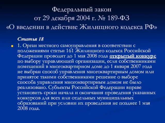 Федеральный закон от 29 декабря 2004 г. № 189-ФЗ «О введении в