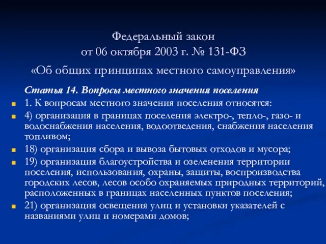 Федеральный закон от 06 октября 2003 г. № 131-ФЗ «Об общих принципах