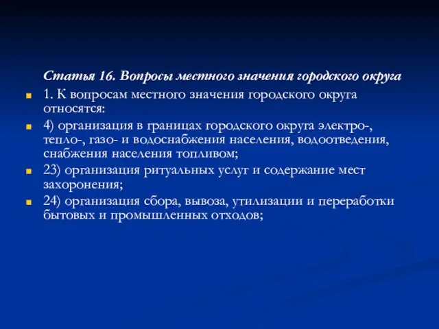 Статья 16. Вопросы местного значения городского округа 1. К вопросам местного значения