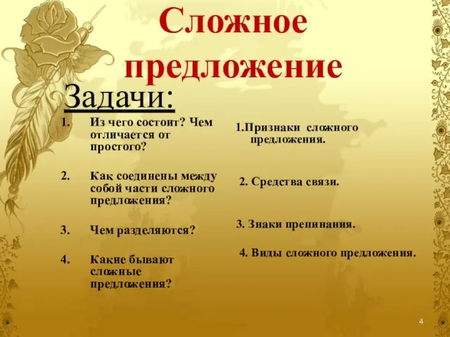 Сложное предложение Задачи: Из чего состоит? Чем отличается от простого? Как соединены