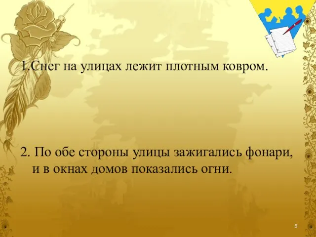 1.Снег на улицах лежит плотным ковром. 2. По обе стороны улицы зажигались