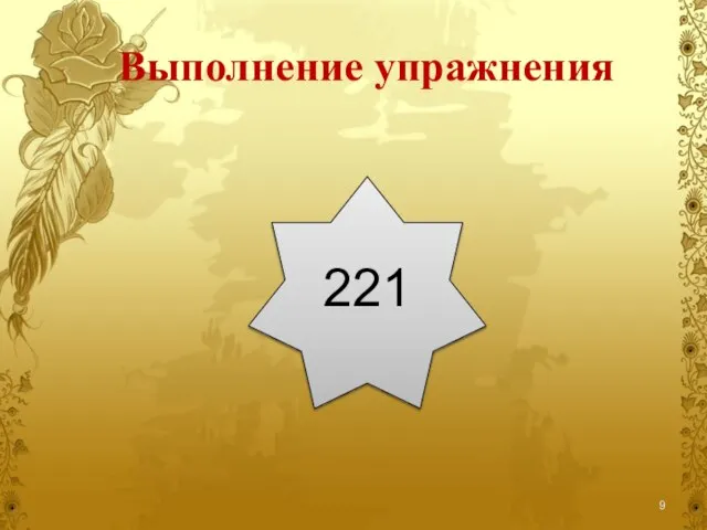 Выполнение упражнения 221