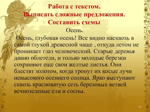 Работа с текстом. Выписать сложные предложения. Составить схемы Осень. Осень, глубокая осень!