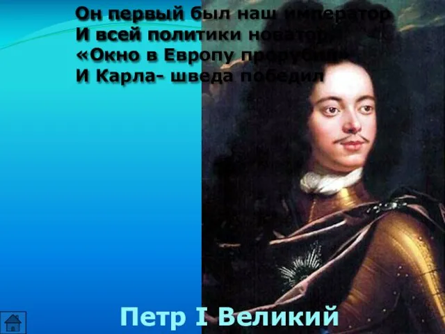 Он первый был наш император И всей политики новатор, «Окно в Европу