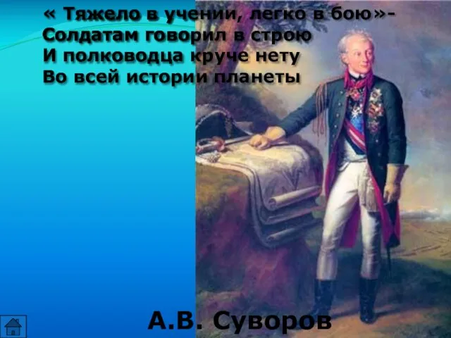 « Тяжело в учении, легко в бою»- Солдатам говорил в строю И