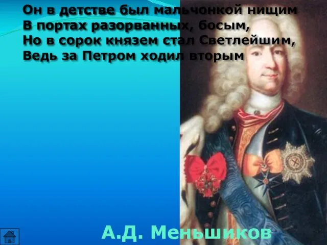 Он в детстве был мальчонкой нищим В портах разорванных, босым, Но в