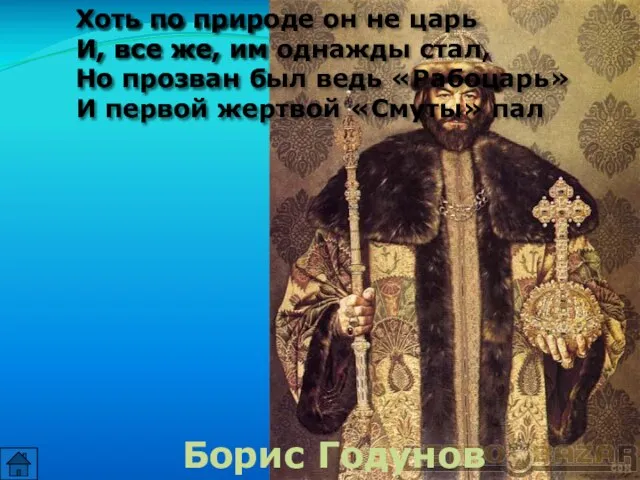 Хоть по природе он не царь И, все же, им однажды стал,