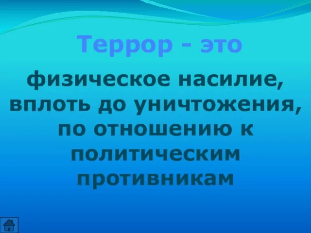 Террор - это физическое насилие, вплоть до уничтожения, по отношению к политическим противникам