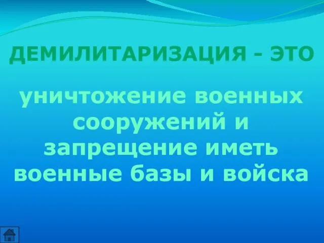 ДЕМИЛИТАРИЗАЦИЯ - ЭТО уничтожение военных сооружений и запрещение иметь военные базы и войска