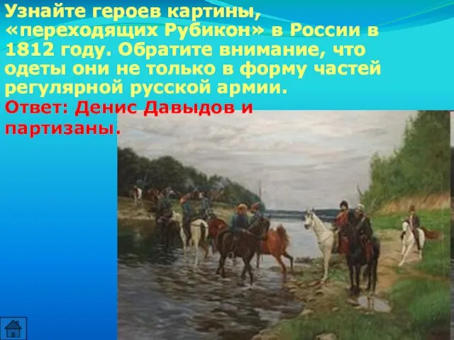 Узнайте героев картины, «переходящих Рубикон» в России в 1812 году. Обратите внимание,