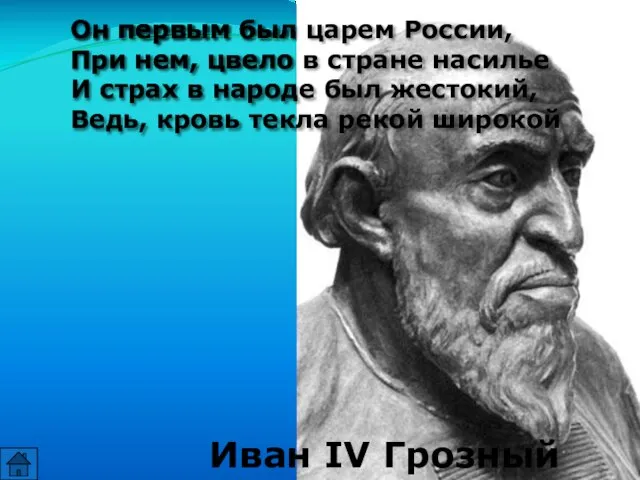 Он первым был царем России, При нем, цвело в стране насилье И