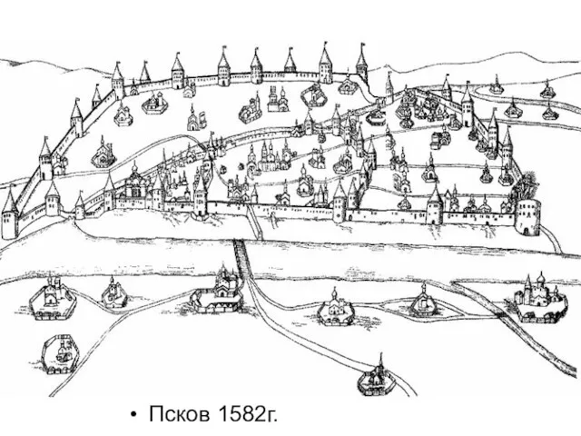 Псков 1582г.