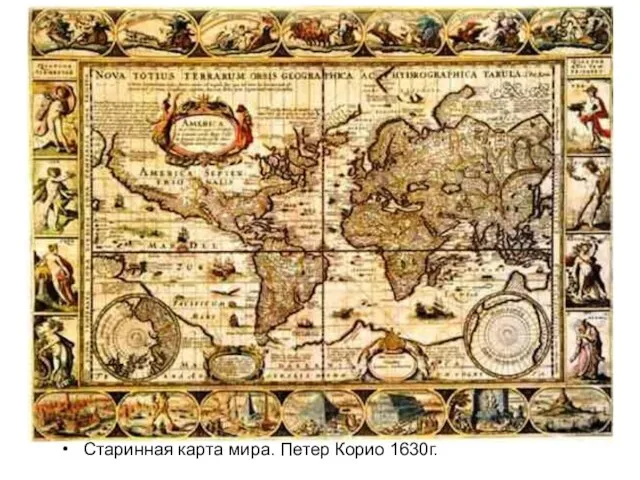 Старинная карта мира. Петер Корио 1630г.