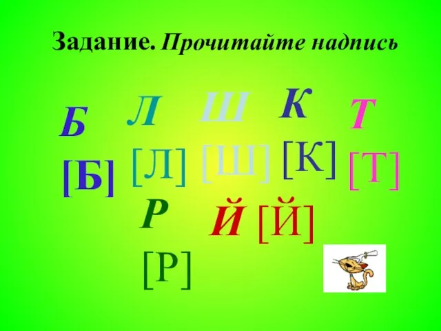 Задание. Прочитайте надпись Б [Б] Л [Л] Ш [Ш] К [К] Т