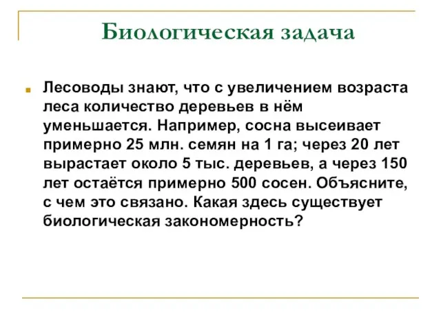 Биологическая задача Лесоводы знают, что с увеличением возраста леса количество деревьев в