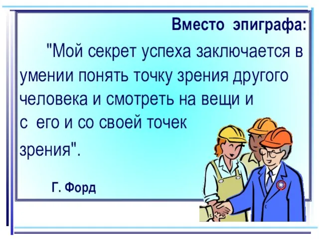 Вместо эпиграфа: "Мой секрет успеха заключается в умении понять точку зрения другого