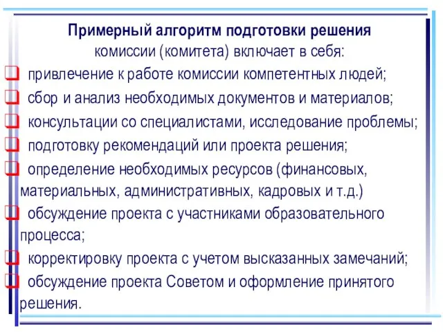 Примерный алгоритм подготовки решения комиссии (комитета) включает в себя: привлечение к работе