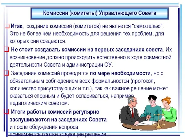 Комиссии (комитеты) Управляющего Совета Итак, создание комиссий (комитетов) не является "самоцелью". Это