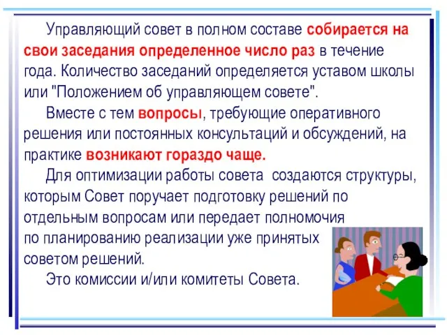 Управляющий совет в полном составе собирается на свои заседания определенное число раз