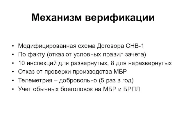 Механизм верификации Модифицированная схема Договора СНВ-1 По факту (отказ от условных правил