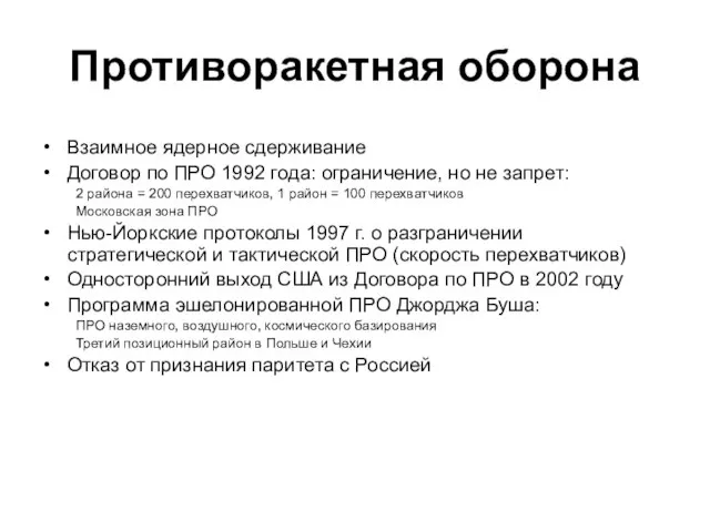 Противоракетная оборона Взаимное ядерное сдерживание Договор по ПРО 1992 года: ограничение, но