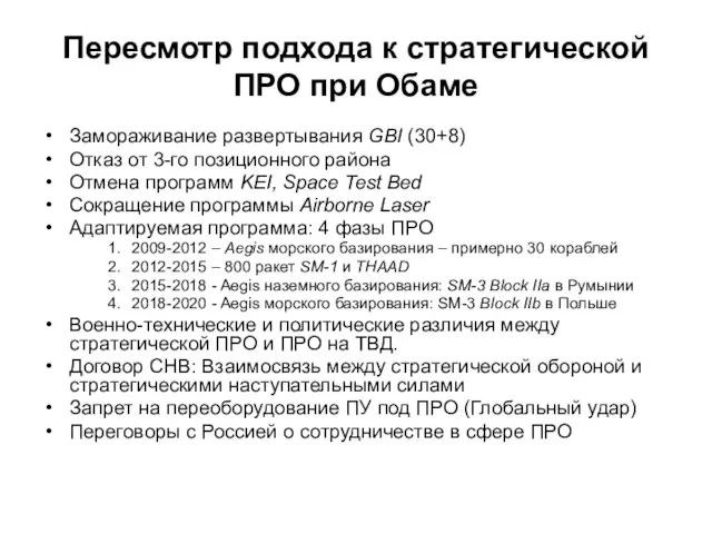 Пересмотр подхода к стратегической ПРО при Обаме Замораживание развертывания GBI (30+8) Отказ