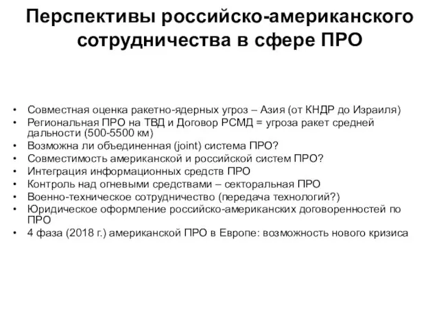 Перспективы российско-американского сотрудничества в сфере ПРО Совместная оценка ракетно-ядерных угроз – Азия