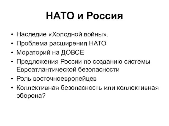 НАТО и Россия Наследие «Холодной войны». Проблема расширения НАТО Мораторий на ДОВСЕ