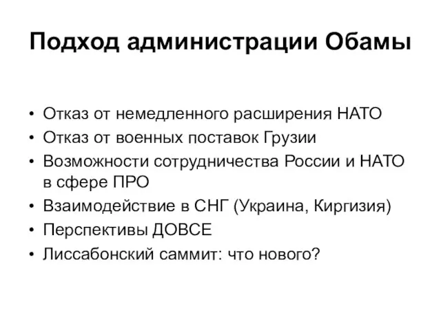 Подход администрации Обамы Отказ от немедленного расширения НАТО Отказ от военных поставок