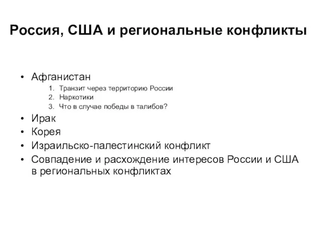 Россия, США и региональные конфликты Афганистан Транзит через территорию России Наркотики Что