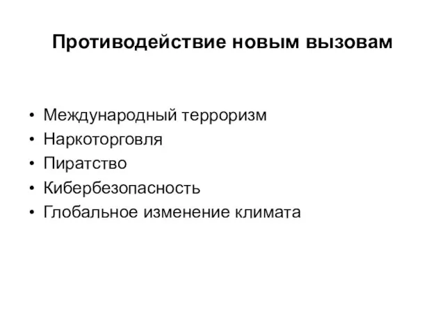 Противодействие новым вызовам Международный терроризм Наркоторговля Пиратство Кибербезопасность Глобальное изменение климата