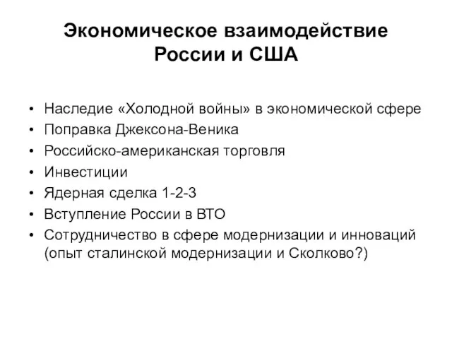 Экономическое взаимодействие России и США Наследие «Холодной войны» в экономической сфере Поправка