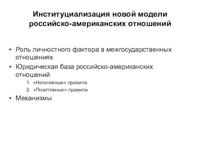 Институциализация новой модели российско-американских отношений Роль личностного фактора в межгосударственных отношениях Юридическая