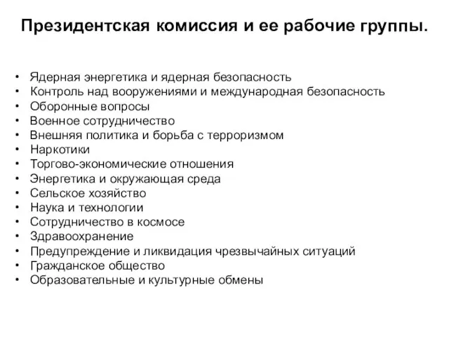 Президентская комиссия и ее рабочие группы. Ядерная энергетика и ядерная безопасность Контроль