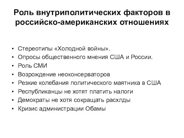 Роль внутриполитических факторов в российско-американских отношениях Стереотипы «Холодной войны». Опросы общественного мнения