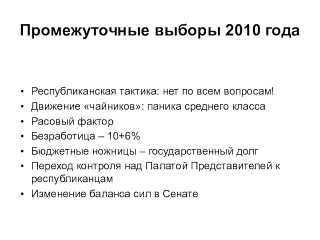 Промежуточные выборы 2010 года Республиканская тактика: нет по всем вопросам! Движение «чайников»: