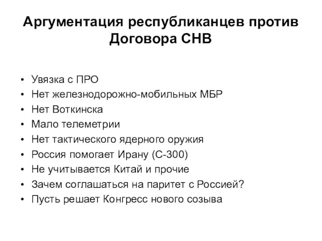 Аргументация республиканцев против Договора СНВ Увязка с ПРО Нет железнодорожно-мобильных МБР Нет