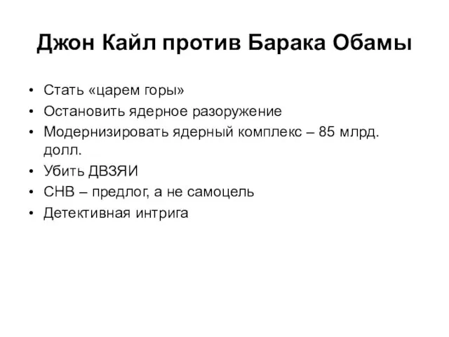 Джон Кайл против Барака Обамы Стать «царем горы» Остановить ядерное разоружение Модернизировать