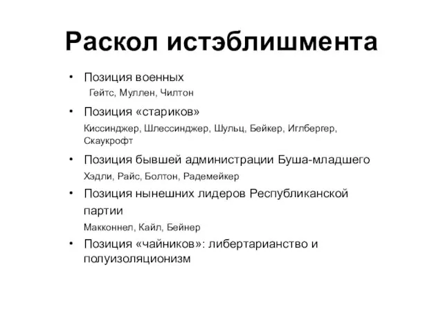 Раскол истэблишмента Позиция военных Гейтс, Муллен, Чилтон Позиция «стариков» Киссинджер, Шлессинджер, Шульц,