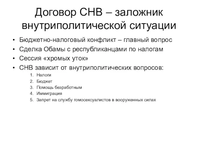 Договор СНВ – заложник внутриполитической ситуации Бюджетно-налоговый конфликт – главный вопрос Сделка