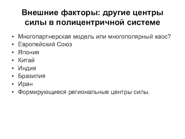 Внешние факторы: другие центры силы в полицентричной системе Многопартнерская модель или многополярный