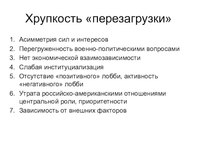 Хрупкость «перезагрузки» Асимметрия сил и интересов Перегруженность военно-политическими вопросами Нет экономической взаимозависимости