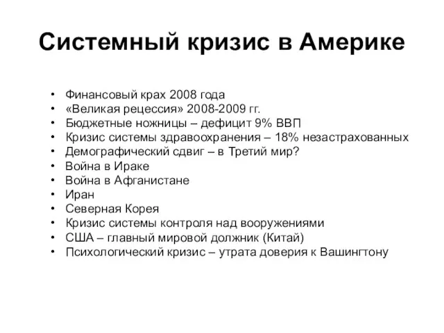 Системный кризис в Америке Финансовый крах 2008 года «Великая рецессия» 2008-2009 гг.