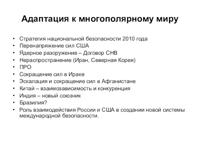 Адаптация к многополярному миру Стратегия национальной безопасности 2010 года Перенапряжение сил США