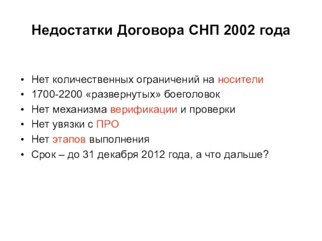 Недостатки Договора СНП 2002 года Нет количественных ограничений на носители 1700-2200 «развернутых»